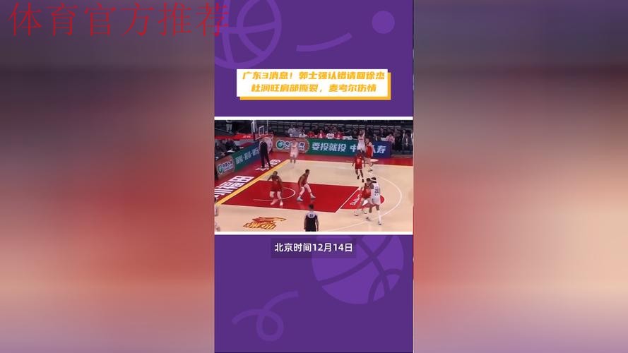 广东3消息！郭士强认错请回徐杰，杜润旺肩部撕裂，麦考尔最新伤情