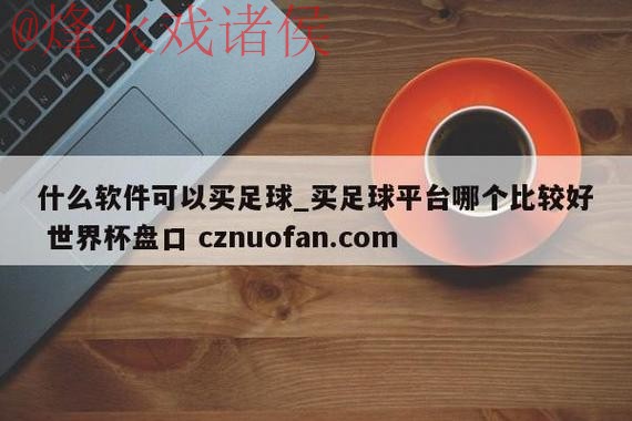 2023世界杯盘口APP下载官方最新地址